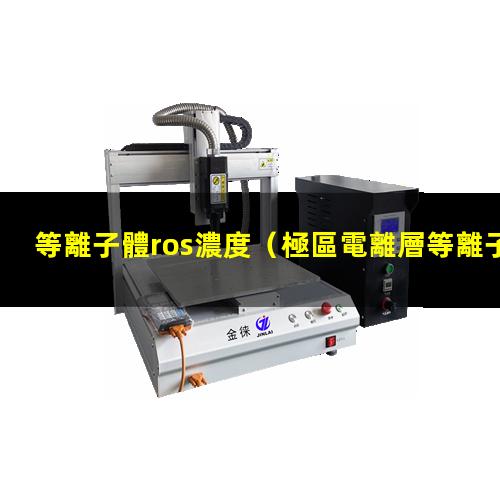 等離子體ros濃度